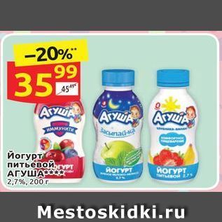 Акция - Йогурт питьевой, АГУША