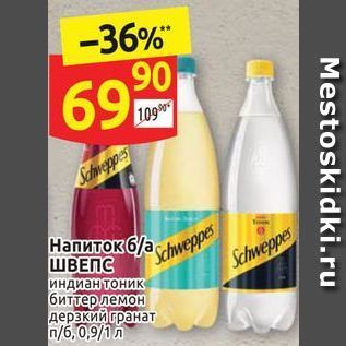 Акция - Напиток 6а Schweppes