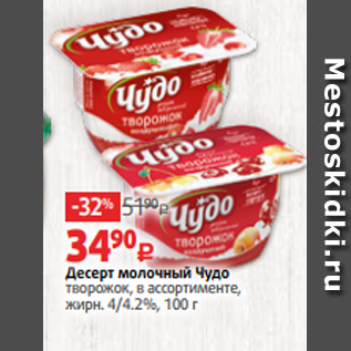 Акция - Десерт молочный Чудо творожок, в ассортименте, жирн. 4/4.2%, 100 г