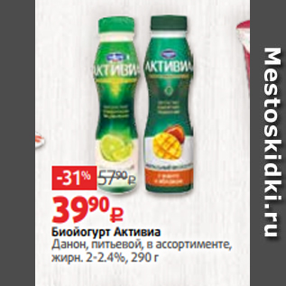 Акция - Биойогурт Активиа Данон, питьевой, в ассортименте, жирн. 2-2.4%, 290 г