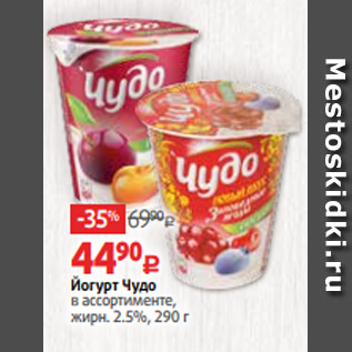 Акция - Йогурт Чудо в ассортименте, жирн. 2.5%, 290 г