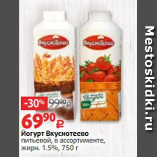 Акция - Йогурт Вкуснотеево питьевой, в ассортименте, жирн. 1.5%, 750 г