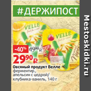 Акция - Овсяный продукт Велле ферментир., апельсин с цедрой/ клубника-ваниль, 140 г