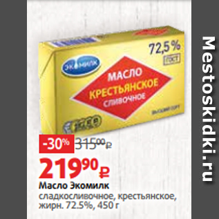 Акция - Масло Экомилк сладкосливочное, крестьянское, жирн. 72.5%, 450 г