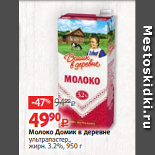 Акция - Молоко Домик в деревне ультрапастер., жирн. 3.2%, 950 г