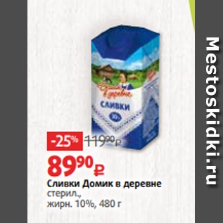 Акция - Сливки Домик в деревне стерил., жирн. 10%, 480 г