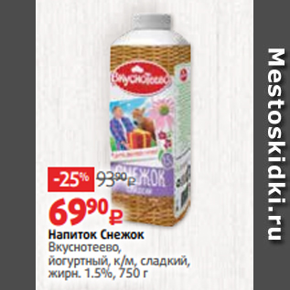 Акция - Напиток Снежок Вкуснотеево, йогуртный, к/м, сладкий, жирн. 1.5%, 750 г