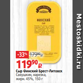 Акция - Сыр Финский Брест-Литовск Савушкин, нарезка, жирн. 45%, 150 г