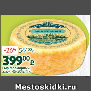 Акция - Сыр Мраморный жирн. 45-50%, 1 кг