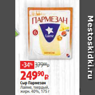 Акция - Сыр Пармезан Лайме, твердый, жирн. 40%, 175 г