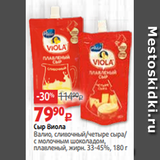 Акция - Сыр Виола Валио, сливочный/четыре сыра/ с молочным шоколадом, плавленый, жирн. 33-45%, 180 г
