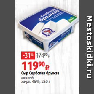 Акция - Сыр Сербская брынза мягкий, жирн. 45%, 250 г