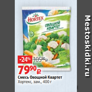 Акция - Смесь Овощной Квартет Хортекс, зам., 400 г