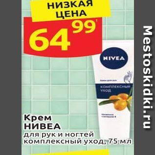 Акция - Крем НИВЕА