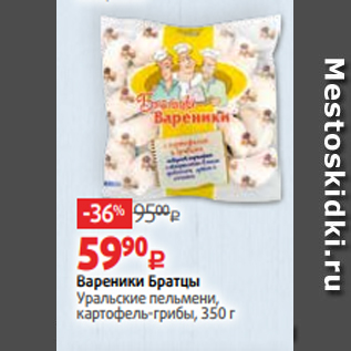 Акция - Вареники Братцы Уральские пельмени, картофель-грибы, 350 г