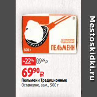 Акция - Пельмени Традиционные Останкино, зам., 500 г