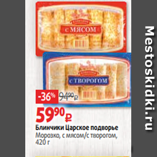 Акция - Блинчики Царское подворье Морозко, с мясом/с творогом, 420 г