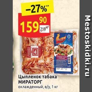 Акция - Цыпленок табака МИРАТОРГ