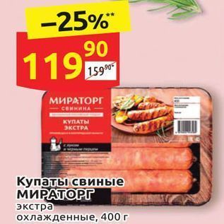 Акция - Купаты свиные МИРАТОРГ