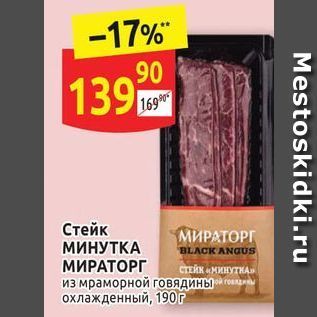 Акция - Стейк МИРАТОРГ