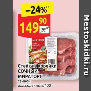 Акция - Стейк из корейки сочный МИРАТОРГ