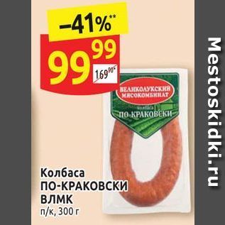 Акция - Колбаса no-KPAKOBCKN ВЛМК
