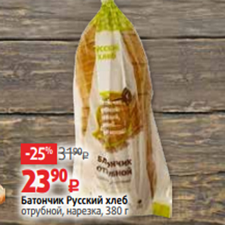 Акция - Батончик Русский хлеб отрубной, нарезка, 380 г