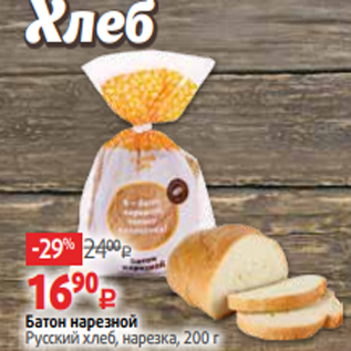 Акция - Батон нарезной Русский хлеб, нарезка, 200 г