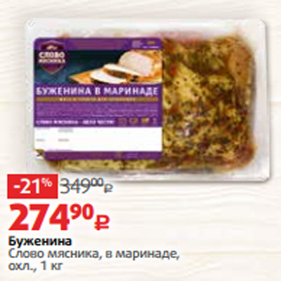 Акция - Буженина Слово мясника, в маринаде, охл., 1 кг