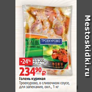 Акция - Голень куриная Троекурово, в сливочном соусе, для запекания, охл., 1 кг