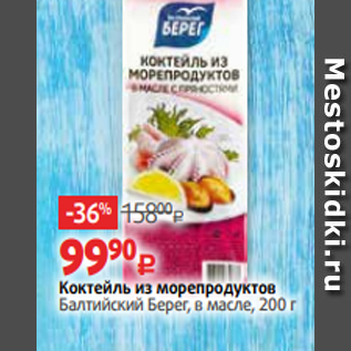 Акция - Коктейль из морепродуктов Балтийский Берег, в масле, 200 г