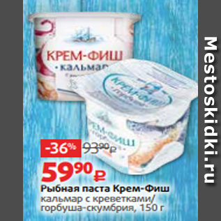 Акция - Рыбная паста Крем-Фиш кальмар с креветками/ горбуша-скумбрия, 150 г