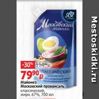 Акция - Майонез Московский провансаль классический, жирн. 67%, 700 мл
