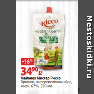 Акция - Майонез Мистер Рикко Органик, на перепелином яйце, жирн. 67%, 220 мл