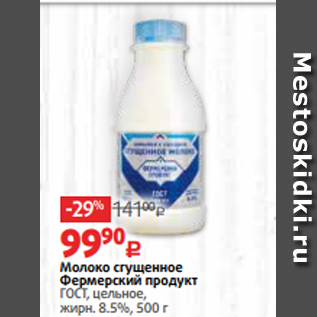Акция - Молоко сгущенное Фермерский продукт ГОСТ, цельное, жирн. 8.5%, 500 г