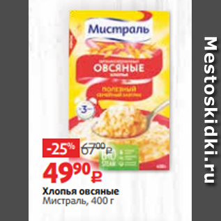 Акция - Хлопья овсяные Мистраль, 400 г