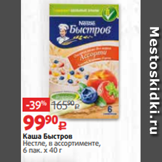 Акция - Каша Быстров Нестле, в ассортименте, 6 пак. х 40 г