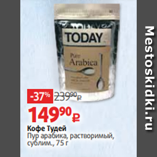 Акция - Кофе Тудей Пур арабика, растворимый, сублим., 75