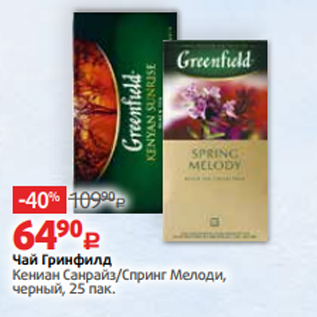 Акция - Чай Гринфилд Кениан Санрайз/Спринг Мелоди, черный, 25 пак.