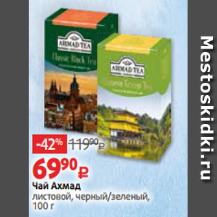 Акция - Чай Ахмад листовой, черный/зеленый, 100 г