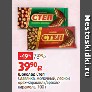 Акция - Шоколад Степ Славянка, молочный, лесной орех-карамель/арахискарамель, 100 г