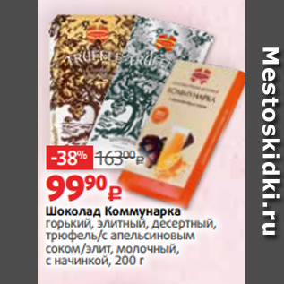 Акция - Шоколад Коммунарка горький, элитный, десертный, трюфель/с апельсиновым соком/элит, молочный, с начинкой, 200 г