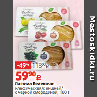 Акция - Пастила Белевская классическая/с вишней/ с черной смородиной, 100 г