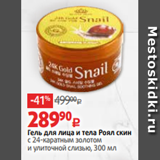 Акция - Гель для лица и тела Роял скин с 24-каратным золотом и улиточной слизью, 300 мл