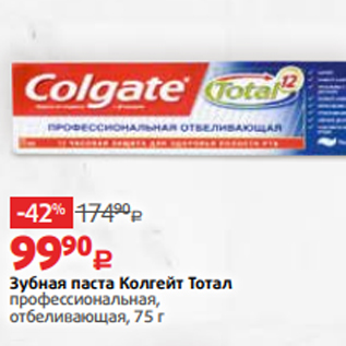 Акция - Зубная паста Колгейт Тотал профессиональная, отбеливающая, 75 г