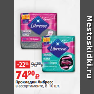 Акция - Прокладки Либресс в ассортименте, 8-10 шт.