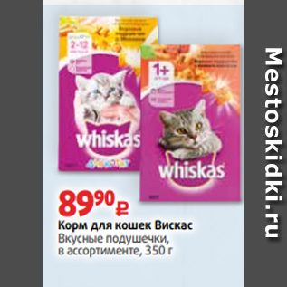 Акция - Корм для кошек Вискас Вкусные подушечки, в ассортименте, 350 г
