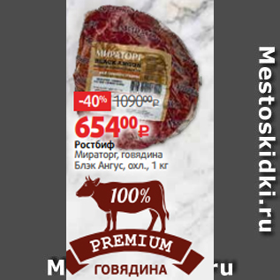 Акция - Ростбиф Мираторг, говядина Блэк Ангус, охл., 1 кг