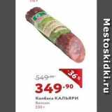 Мираторг Акции - Колбаса КАЛЬЯРИ Велком 