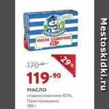 Магазин:Мираторг,Скидка:МАСЛО сладкосливочное 82%, Простоквашино